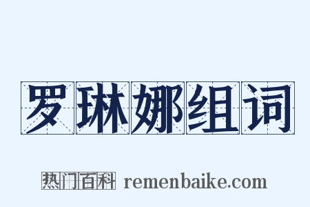 罗琳娜组词是什么意思的图片